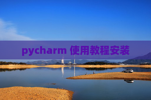 pycharm 使用教程安装